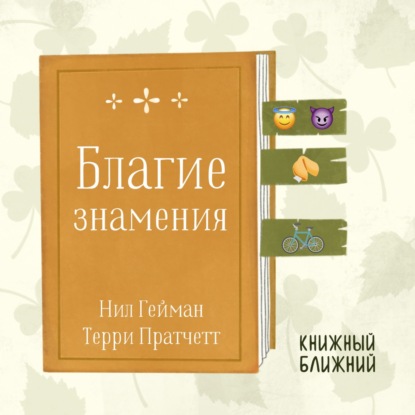 «Благие знамения» Н. Геймана и Т. Пратчетта: о ценности несовершенного мира