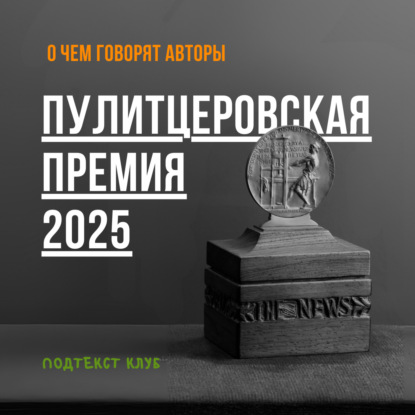 Пулитцеровская премия 2025