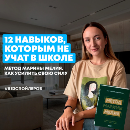 Мышление сильных: как думают те, кто реально добивается успеха  | Разбор книги Марины Мелия