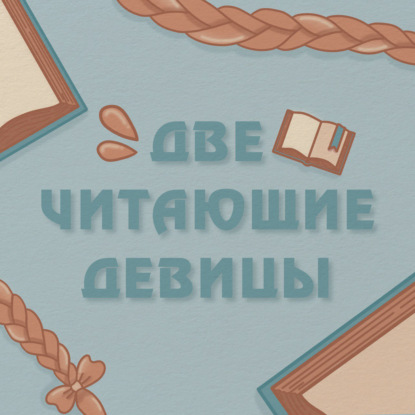 2ЧД: Выпуск 9. Книжный челлендж "Алфавит". "Амур и Психея", "Офсайд", "Правило 24 секунд"