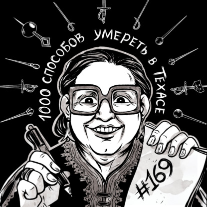 169: 1000 Способов умереть в Техасе