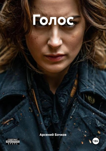 Голос
