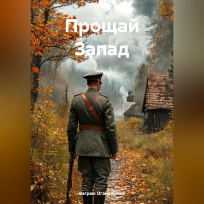 

Прощай Запад
