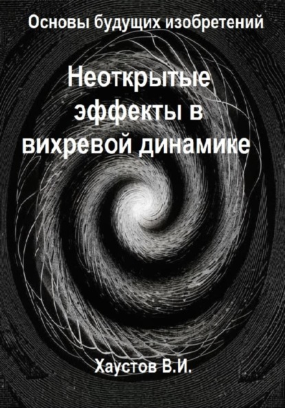 

Неоткрытые эффекты в вихревой динамике