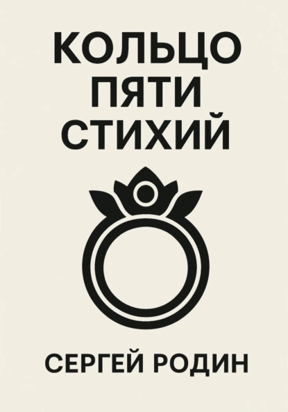 Обложка книги Кольцо Пяти Стихий, Сергей Сергеевич Родин