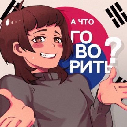 7. «Всё как в дораме»: какого это - встречаться с корейцем?