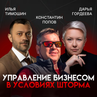 Управление бизнесом в условиях шторма. В гостях Константин Попов