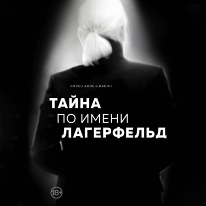 

Тайна по имени Лагерфельд