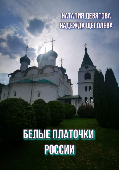 

Белые платочки России