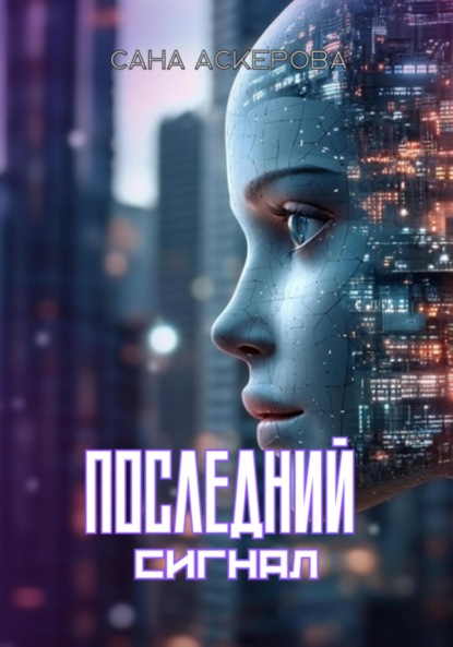 

Последний сигнал
