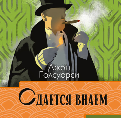 Сага о Форсайтах. Сдаётся внаём