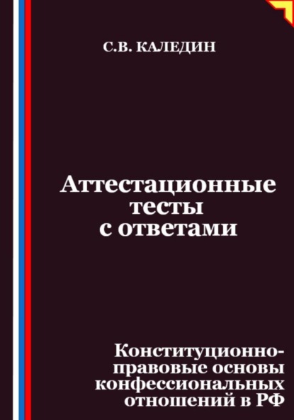 

Аттестационные тесты с ответами. Конституционно-правовые основы конфессиональных отношений в РФ