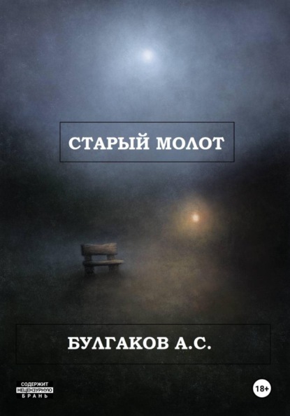 Старый молот