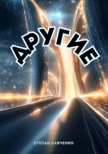 

Другие