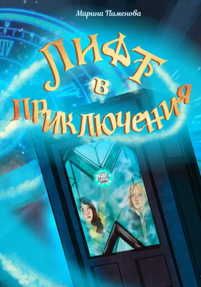 Обложка книги Лифт в приключения, Марина Пименова