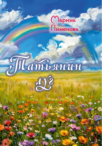 Обложка книги Татьянин луг, Марина Пименова