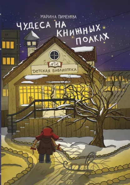 Обложка книги Чудеса на книжных полках, Марина Пименова