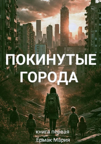 

Покинутые города