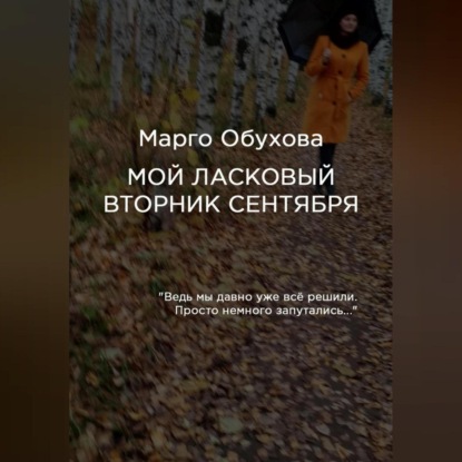 Мой ласковый вторник сентября