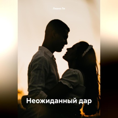 

Неожиданный дар