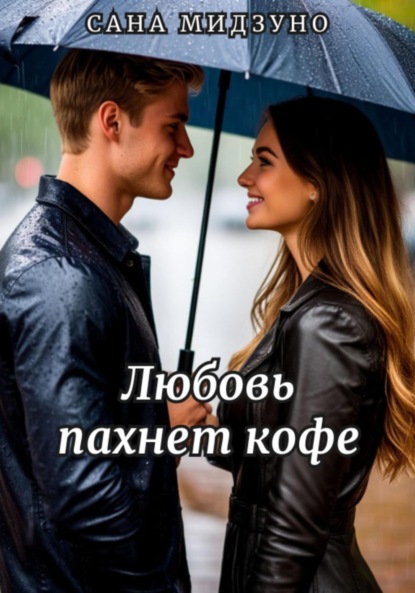 

Любовь пахнет кофе
