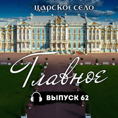 Царское Село: Главное #62 | 16 мая 2025