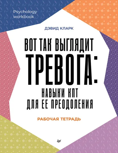Обложка книги Вот так выглядит тревога: навыки КПТ для ее преодоления, Дэвид Кларк