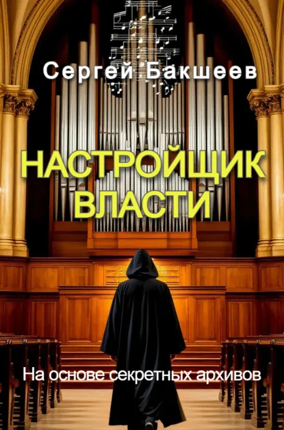 Обложка книги Настройщик власти, Сергей Бакшеев