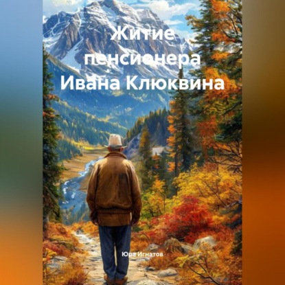 

Житие пенсионера–ивалида Ивана Клюквина