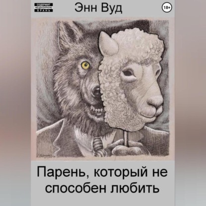 

Парень, который не способен любить