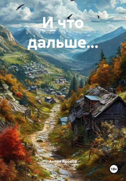 Обложка книги И что дальше…, Антон Сергеевич Яровой