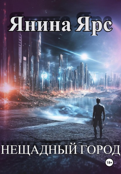 

Нещадный город