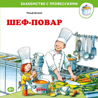 

Шеф-повар