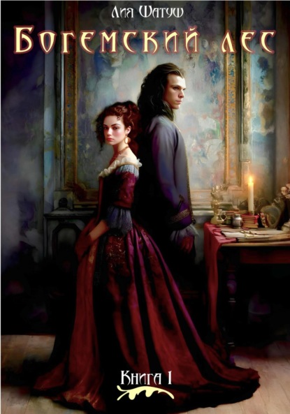 

Богемский лес. Книга 1