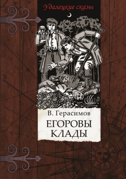 Егоровы клады
