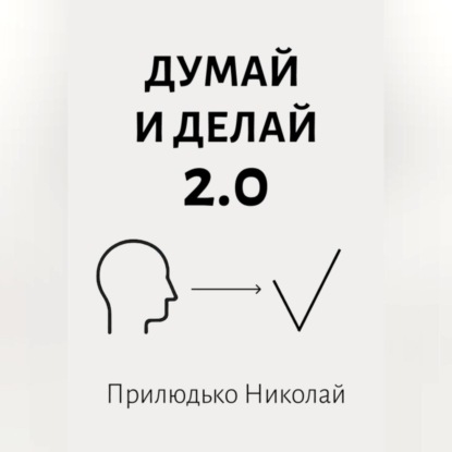 

Думай 2.0