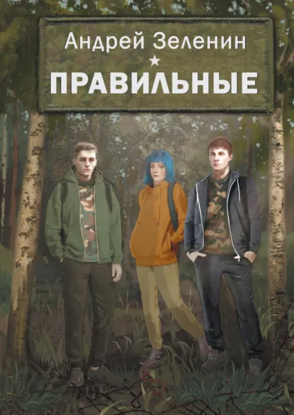 Обложка книги Правильные, Андрей Сергеевич Зеленин