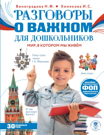 

Разговоры о важном для дошкольников. Мир, в котором мы живем