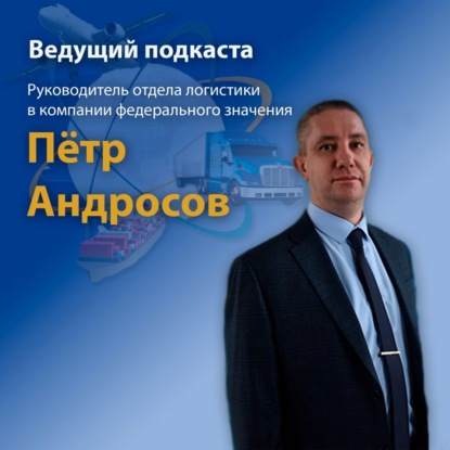 Логистика в деталях