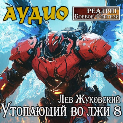 

Утопающий во лжи 8