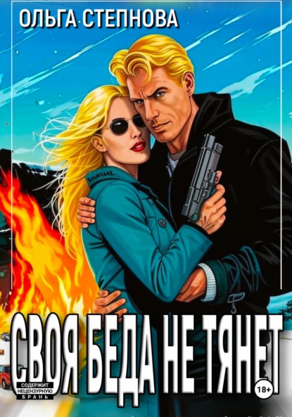 

Своя Беда не тянет