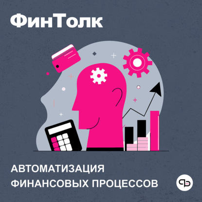 ФинТолк – про автоматизацию финансовых процессов