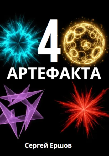 Обложка книги 4 Артефакта, Сергей Ершов