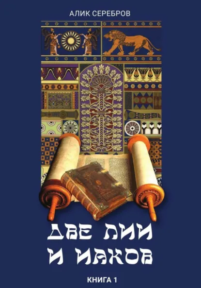 Обложка книги Две Лии и Иаков. Книга 1, Алик Серебров