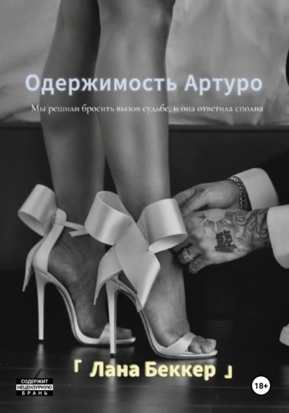 

Одержимость Артуро