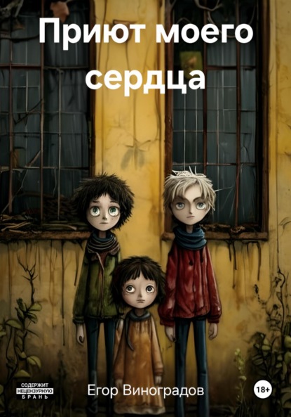 

Приют моего сердца