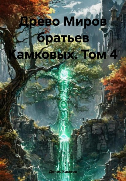 

Древо Миров братьев Камковых. Том 4