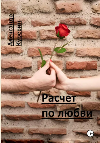 Обложка книги Расчет по любви, Александр Валентинович Куревин