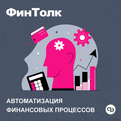 Финдир 2.0: От цифр к автоматизации и стратегии