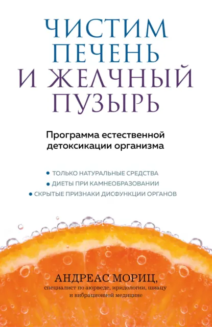 Обложка книги Чистим печень и желчный пузырь. Программа естественной детоксикации организма, Андреас Мориц
